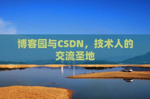博客园与CSDN，技术人的交流圣地